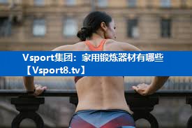 家用锻炼器材有哪些
