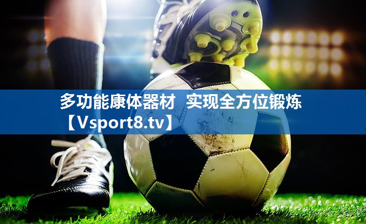 多功能康体器材  实现全方位锻炼