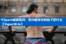 室内健身穿的袜子是什么