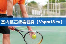 室内抗击病毒健身