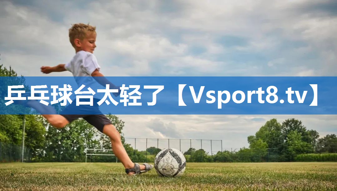 乒乓球台太轻了