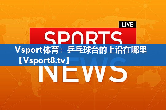 乒乓球台的上沿在哪里