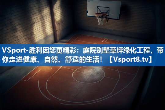 庭院别墅草坪绿化工程，带你走进健康、自然、舒适的生活！