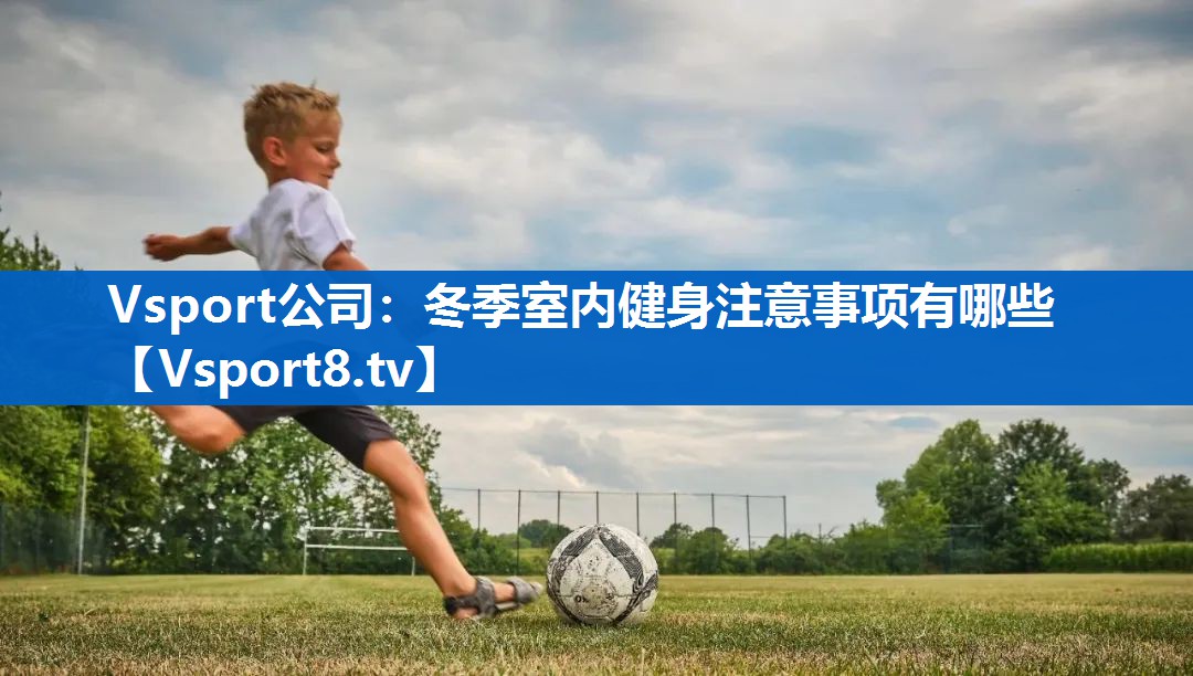 冬季室内健身注意事项有哪些