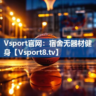 宿舍无器材健身