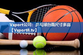 乒乓球台面尺寸多高
