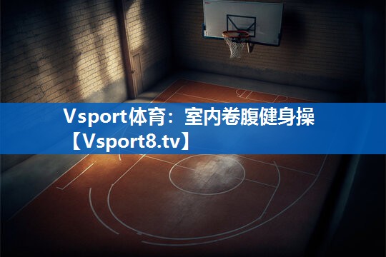 室内卷腹健身操