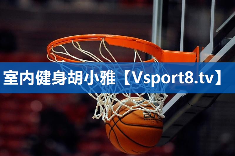 室内健身胡小雅